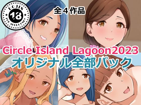 【熟女】 Circle Island Lagoon2023オリジナル全部パック 【d_351651】