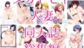 【熟女】 タカトビヤ人妻同人誌総集編 【d_355733】