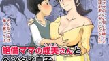 【熟女】 絶倫ママの成美さんとヘンタイ息子 【d_392708】