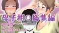 【熟女】 母子相〇総集編 【d_404299】