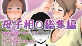 【熟女】 母子相〇総集編 【d_404299】