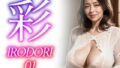 【熟女】 彩ーIRODORI 01 【d_408584】