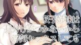 【熟女】 双子姉妹は見分けがつかないから浮気セックスしてもセーフ 【d_413116】