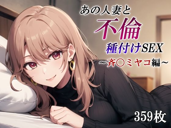 【熟女】 あの人妻と不倫種付けSEX〜斉〇ミヤコ編〜 【d_415253】