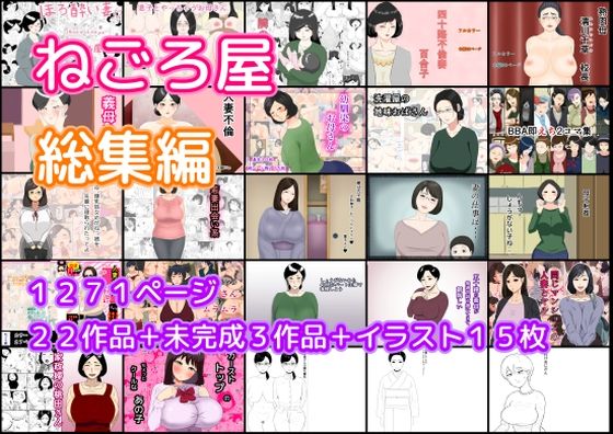 【熟女】 ねごろ屋 全22作品総集編＋未完成3作品＋イラスト15枚 【d_421454】