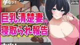 【熟女】 巨乳清楚妻の寝取られ報告 【d_432796】