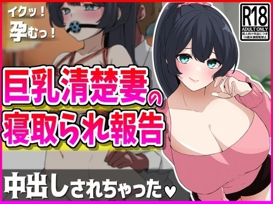 【熟女】 巨乳清楚妻の寝取られ報告 【d_432796】