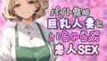 【熟女】 バイト先の巨乳人妻とイチャラブ恋人セックス 【d_434150】