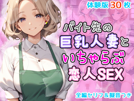 【熟女】 バイト先の巨乳人妻とイチャラブ恋人セックス 【d_434150】