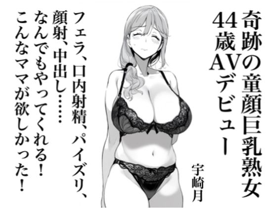 【熟女】 宇崎月 奇跡の童顔巨乳熟女44歳AVデビュー！ 【d_434695】