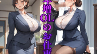 【熟女】 年増OLのお仕事 【d_448147】