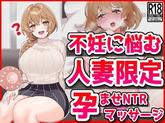 【熟女】 不妊に悩む人妻限定、孕ませNTRマッサージ 【d_449272】