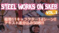 【熟女】 STEEL WORKS on Skeb vol.1 【d_453381】