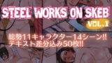 【熟女】 STEEL WORKS on Skeb vol.1 【d_453381】