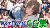 【熟女】 若くてキレイなお母さんは好きですか？CG集 【d_463507】