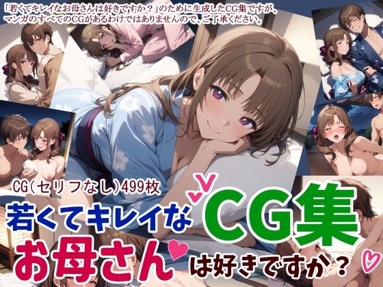 【熟女】 若くてキレイなお母さんは好きですか？CG集 【d_463507】