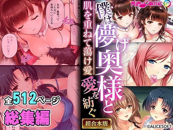 【熟女】 僕は儚げ奥様と愛を紡ぐ 〜肌を重ねて蕩け愛〜【超合本シリーズ】 【d_470054】