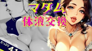 【熟女】 美麗マダムと体液交換 【d_482985】