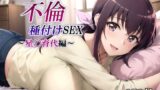 【熟女】 あの人妻と不倫種付けSEX〜星〇育代編〜 【d_483519】