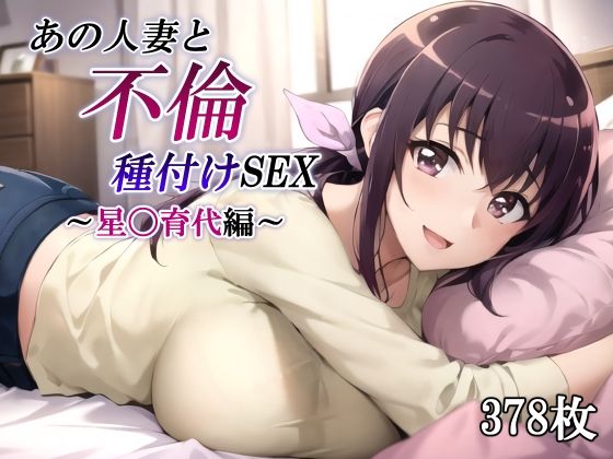 【熟女】 あの人妻と不倫種付けSEX〜星〇育代編〜 【d_483519】