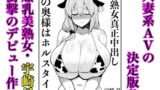 【熟女】 宇崎月 奇跡の童顔巨乳熟女44歳AVデビュー！（原作絵寄Ver.） 【d_486994】