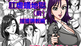 【熟女】 女捜査官  肛虐蟻地獄（前） 捕獲調教編 【d_487960】