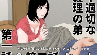 【熟女】 不適切な義理の弟  第一話＆第二話  セット 【d_488089】