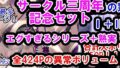 【熟女】 サークル三周年記念パック（エグすぎる性欲＋調教シリーズ＋熟実シリーズ） 【d_488351】