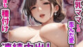 【熟女】 連続中出し 巨乳ママとの歪んだ愛で何度も種付け 【d_488415】