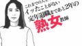 【熟女】 定年退職まであと2年の熟女教師 【d_490242】