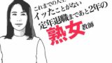 【熟女】 定年退職まであと2年の熟女教師 【d_490242】