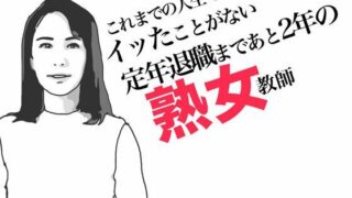 【熟女】 定年退職まであと2年の熟女教師 【d_490242】