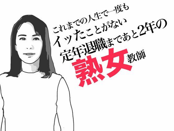 【熟女】 定年退職まであと2年の熟女教師 【d_490242】