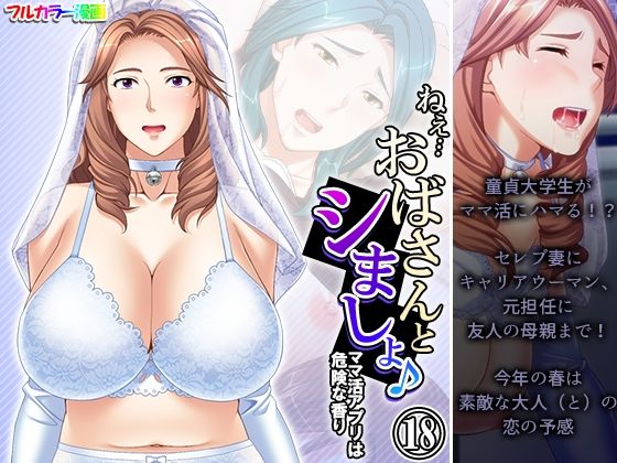 【熟女】 ねえ…おばさんとシましょ♪ママ活アプリは危険な香り  18巻 【d_490623】