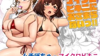 【熟女】 マイクロビキニにおさまらないっ！！ 【d_491116】