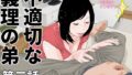 【熟女】 不適切な義理の弟  第三話 【d_491866】