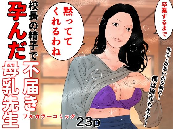 【熟女】 校長の精子で孕んだ不届き母乳先生 【d_493672】