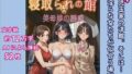 【熟女】 寝取られの館―美母娘の誘惑 【d_493956】