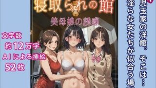 【熟女】 寝取られの館―美母娘の誘惑 【d_493956】