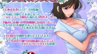 【熟女】 とある人妻のネトラレ事情2 【d_075321】