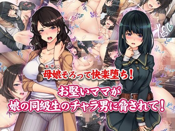 【熟女】 母娘そろって快楽堕ち！お堅いママが娘の同級生のチャラ男に脅されて！ 【d_107870】