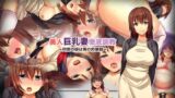 【熟女】 美人巨乳妻徹底調教-同僚の嫁は俺の肉便器- 【d_112813】