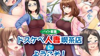 【熟女】 【バイト募集】ドスケベ人妻喫茶店にようこそ！【ヤリ◯ン優遇】 【d_116626】