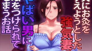 【熟女】 夫にお灸をすえようとした強気妻がやばい男に目をつけられてしまうお話 【d_171010】