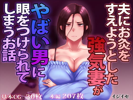 【熟女】 夫にお灸をすえようとした強気妻がやばい男に目をつけられてしまうお話 【d_171010】