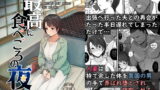 【熟女】 最高に食べごろの夜 【d_179916】