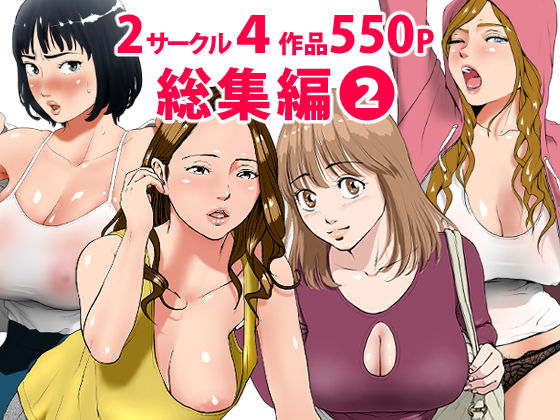 【熟女】 総集編第2弾2サークル4作品284ページフルカラー加筆＋パイパン差分追加！ 【d_189427】