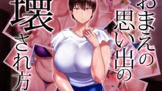 【熟女】 おまえの思い出の壊され方 【d_211541】