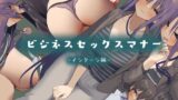 【熟女】 ビジネスセックスマナーインターン編 【d_223806】