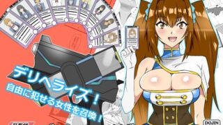 【熟女】 『召姦銃 DXデリへライザー』ver.3 〜カードから女性を召喚してエッチするお話〜 【d_235201】